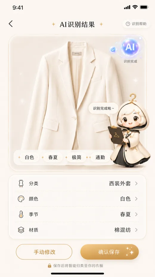 AI 识别衣物属性界面
