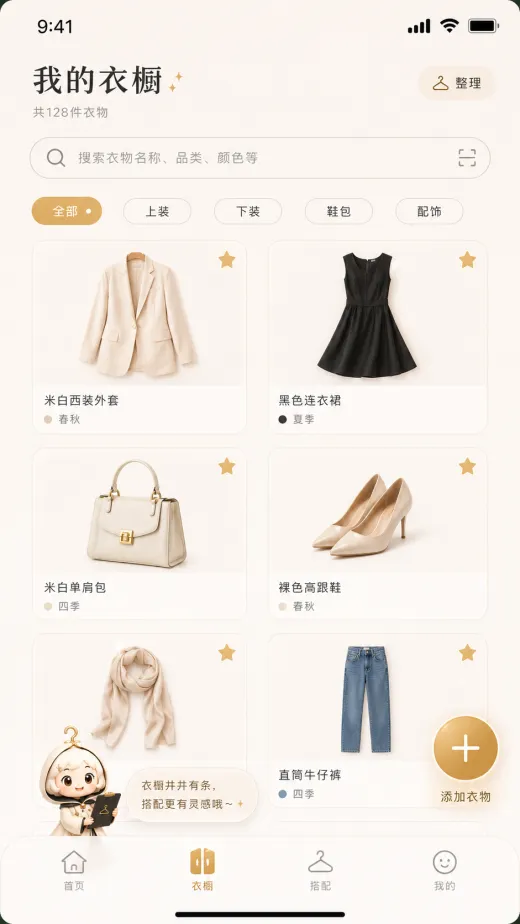 个人衣橱数字化界面